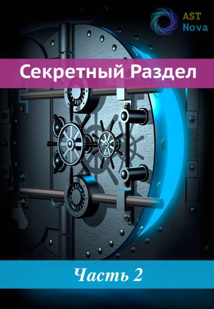 Ast Nova Счастливчик. Манипуляция случайностью/вероятностью. Крупные выигрыши 2022 слив курса