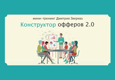 Дмитрий Зверев Мини-тренинг Конструктор офферов 2.0 2023 слив