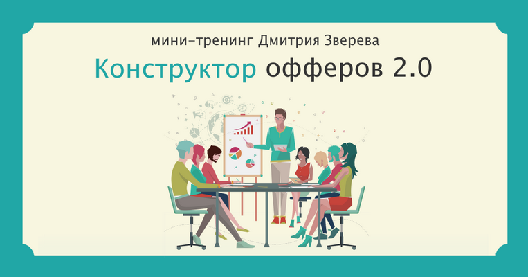 Дмитрий Зверев Мини-тренинг Конструктор офферов 2.0 2023 слив курса