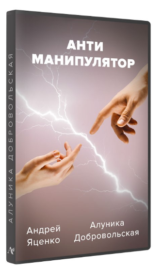 Алуника Добровольская, Андрей Яценко Антиманипулятор 2023 слив курса