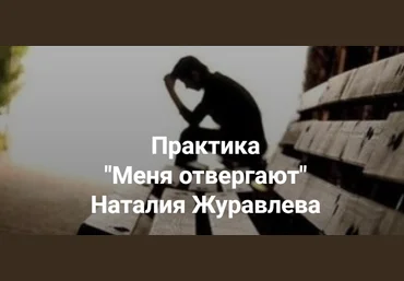 Центр Современных системных расстановок Елены Веселаго Наталия Журавлева - Меня отвергают 2023 слив
