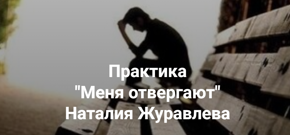 Центр Современных системных расстановок Елены Веселаго Наталия Журавлева - Меня отвергают 2023 слив курса
