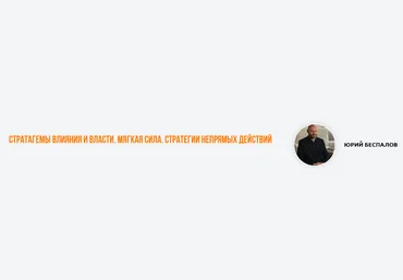 Юрий Беспалов Стратагемы влияния и власти. Мягкая сила. Стратегии непрямых действий 2024 слив