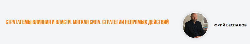 Юрий Беспалов Стратагемы влияния и власти. Мягкая сила. Стратегии непрямых действий 2024 слив курса