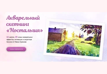 Иван Крюков Sobaka Risovaka Акварельный скетчинг «Ностальгия» 2024 слив