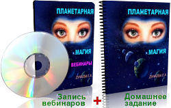 Дунаева - Планетарная Магия слив курса