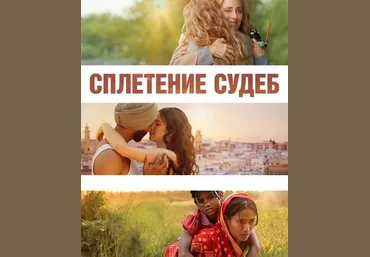 Катерина Суратова Психоаналитический киноклуб Разбор фильма Сплетение судеб 2024 слив