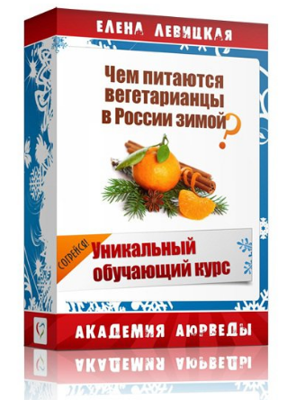 Елена Левицкая Чем питаются вегетарианцы в России зимой? слив курса