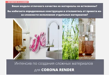 incubator academy Интенсив по создания сложных материалов для Corona Render слив