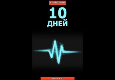 10 дней - Данил Коровин слив