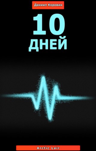 10 дней - Данил Коровин слив курса