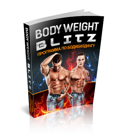 Как создать идеальное тело. Система Body Weight Blitz слив курса