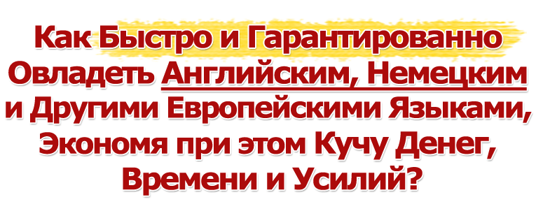 И. Полонейчик. Английский, Немецкий и другие языки по системе ФОРСАЖ слив курса