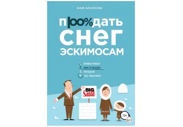 Продать снег эскимосам - Алексеева 2018 слив