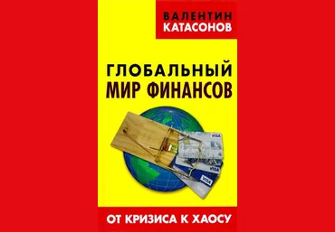 Валентин Катасонов Глобальный мир финансов. От кризиса к хаосу слив