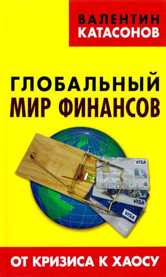 Валентин Катасонов Глобальный мир финансов. От кризиса к хаосу слив курса