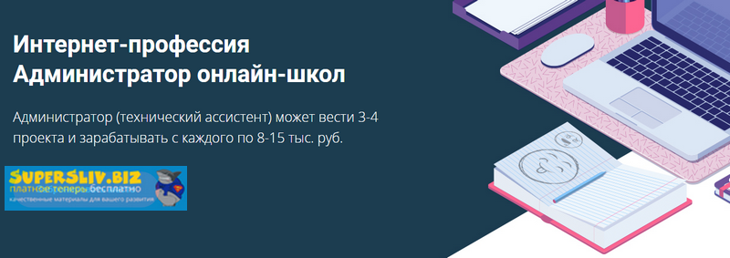 Getproff Интернет-профессия Администратор онлайн-школ 2019 слив курса