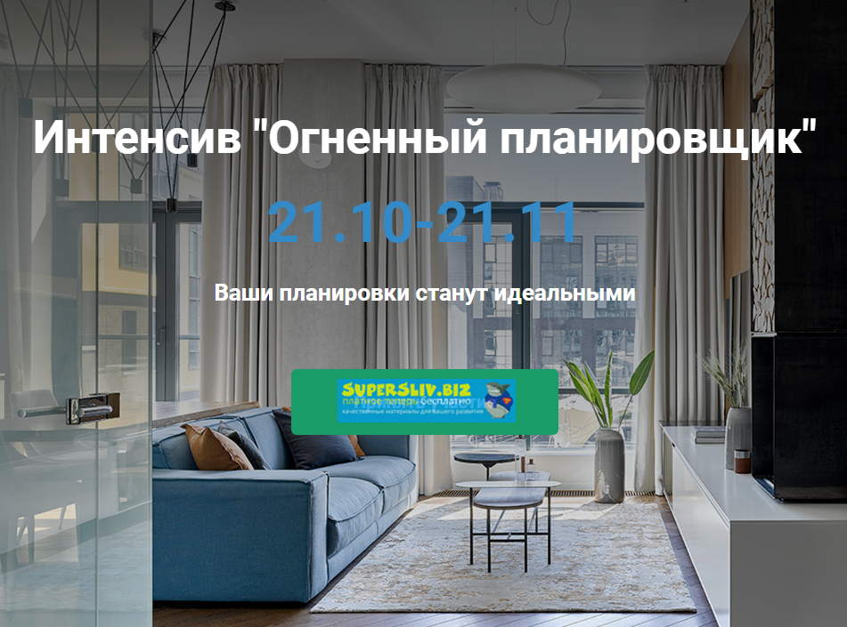 Сергей Бахарев Интенсив «Огненный планировщик» 2019 слив курса