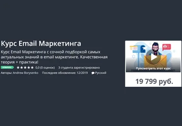 Udemy Курс Email Маркетинга 2019 слив