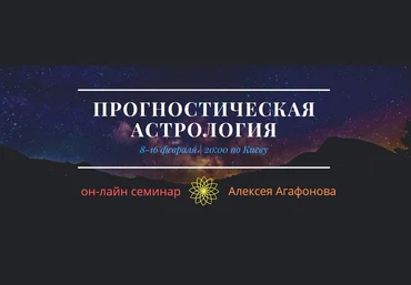 Алексей Агафонов Прогностическая астрология 2020 слив