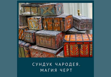 Ирина Иванова Сундук Чародея. Курс по Магии Черт 2020 скачать слив