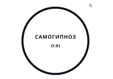 Василий Смирнов Самогипноз 1.0 2020 скачать слив