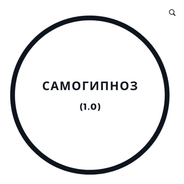Василий Смирнов Самогипноз 1.0 2020 слив курса