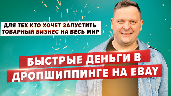 Александр Сидоренко Быстрые деньги в дропшиппинге на Ebay 2020 слив курса