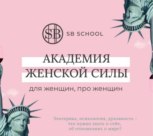 SB School Академия женской силы, для женщин и про женщин слив курса
