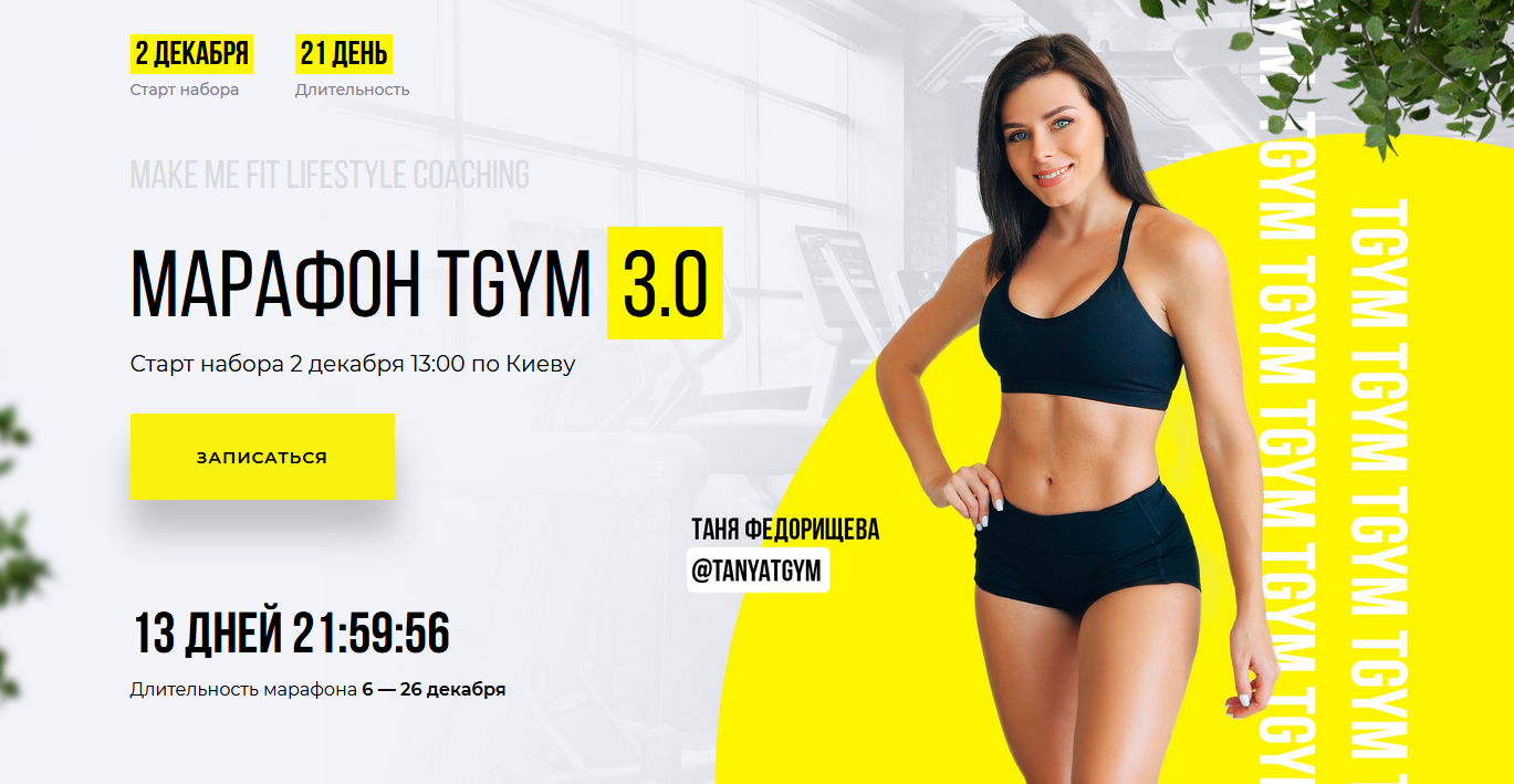 Татьяна и Дмитрий Федорищевы Марафон по похудению TGYM 3.0 2021 слив курса