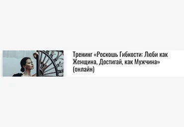 Марина Велес Роскошь Гибкости: Люби как Женщина, Достигай, как Мужчина 2020 слив