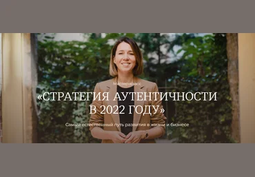 Тати Куренкова Мастер-класс «Стратегия аутентичности в 2022 году» слив