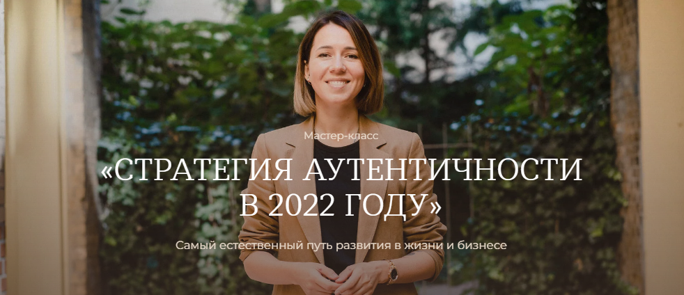 Тати Куренкова Мастер-класс «Стратегия аутентичности в 2022 году» слив курса