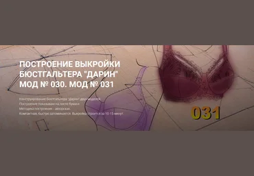 Елена Фоменкова Построение выкройки бюстгальтера «Дарин». Вариант продвинутый 2022 слив