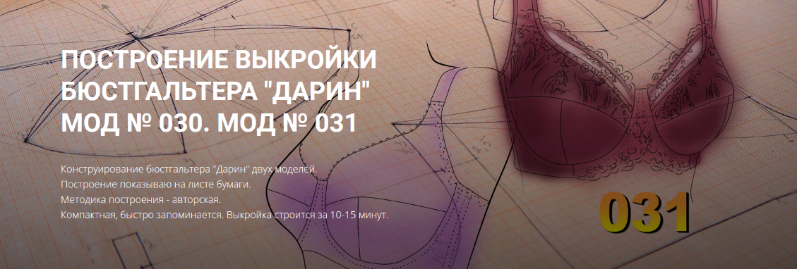 Елена Фоменкова Построение выкройки бюстгальтера «Дарин». Вариант продвинутый 2022 слив курса