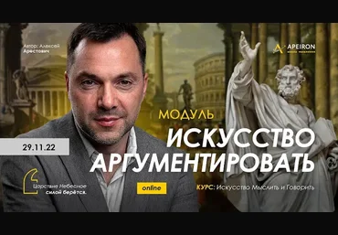 Алексей Арестович Apeiron Искусство аргументировать. Занятие 5 2023 слив