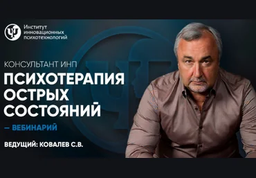Сергей Ковалев ИНП Психотерапия острых состояний 2023 слив