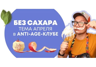 Сергей Леонов chef.leonov Anti-age-клуб. Апрель 2023. Без сахара 2023 слив