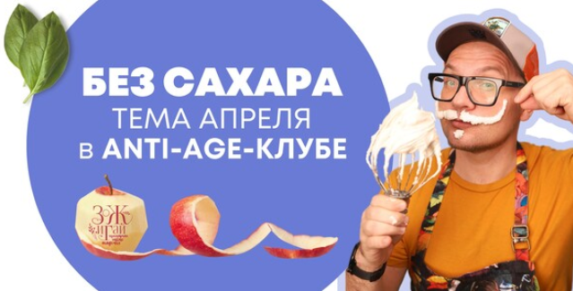 Сергей Леонов chef.leonov Anti-age-клуб. Апрель 2023. Без сахара 2023 слив курса