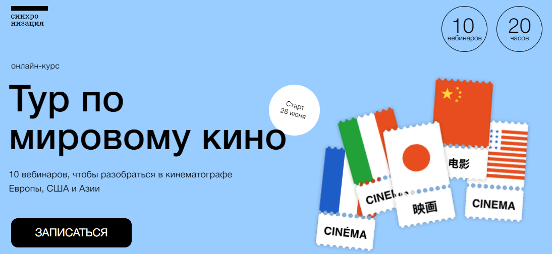 Сихронизация Данила Кузнецов - Тур по мировому кино 2022 слив курса