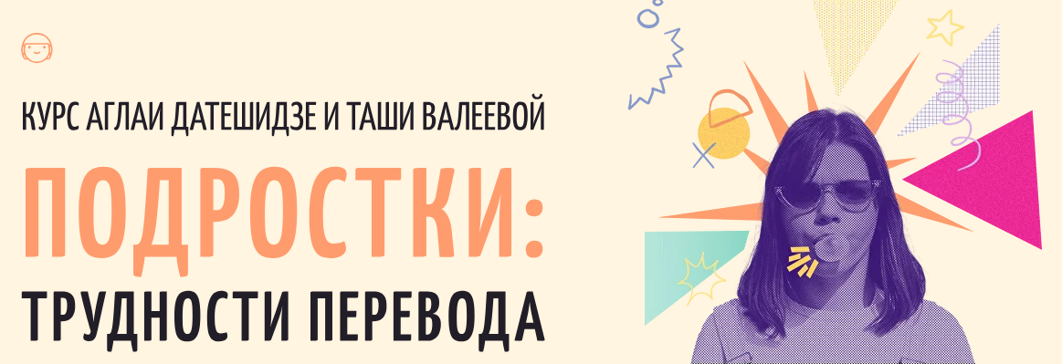 Аглая Датешидзе, Таша Валеева Подростки: трудности перевода 2024 слив курса