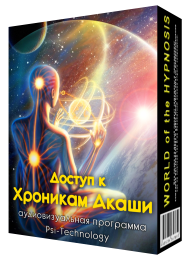 Доступ к хроникам акаши - Psi-Technology 2015 слив курса