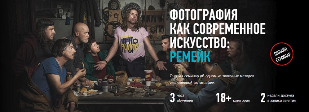 Ремейк: Фотография как современное искусство Андрей Зейгарник 2018 слив курса
