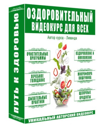 Путь к здоровью - Ливанда 2018 слив курса