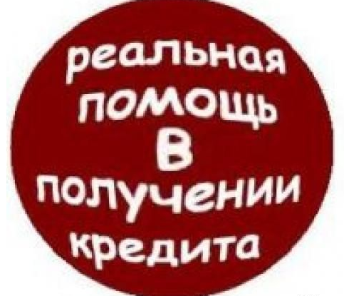 Stasyanych Помощь в получении кредитов. Доход от 30 000 до 300 000 слив курса