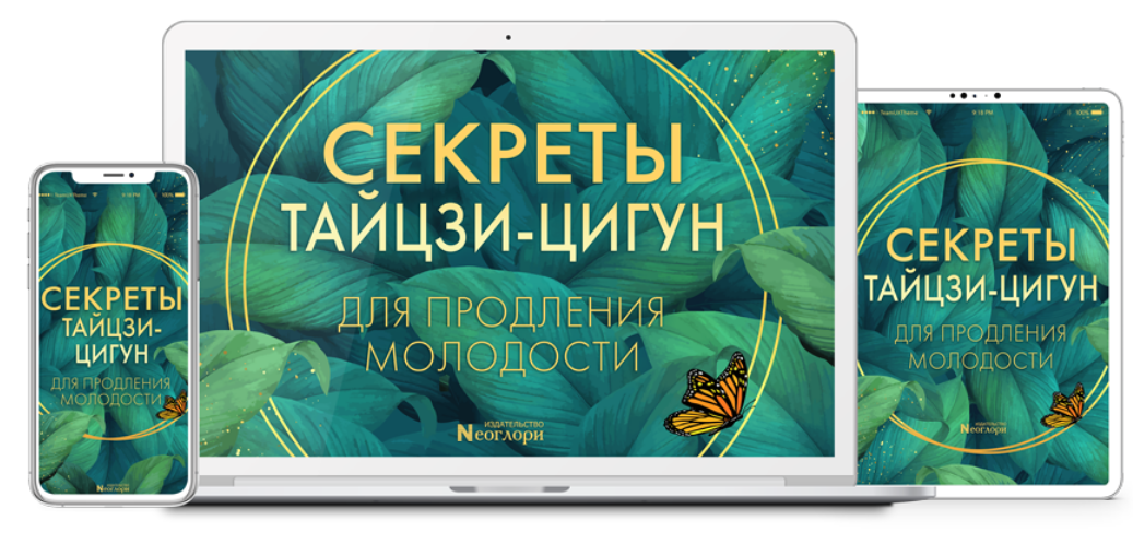 Неоглори Секреты тайцзи-цигун для продления молодости 2020 слив курса
