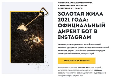 К. Артемьев, К. Одиноков Золотая жила 2021 года: официальный Директ бот в instagram 2021 слив
