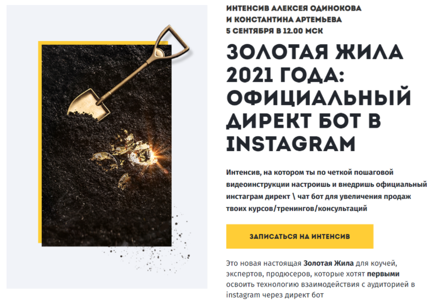 К. Артемьев, К. Одиноков Золотая жила 2021 года: официальный Директ бот в instagram 2021 слив курса