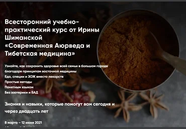 ‎Holistica Ирина Шиманская - Современная Аюрведа и Тибетская медицина 2021 слив