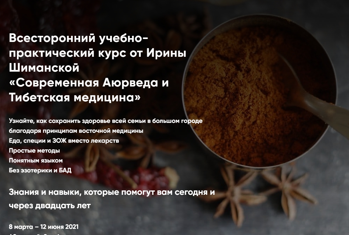 ‎Holistica Ирина Шиманская - Современная Аюрведа и Тибетская медицина 2021 слив курса